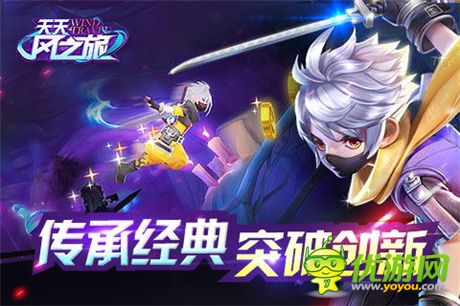 3D輕動作跑酷游戲《天天風之旅》今日震撼公測