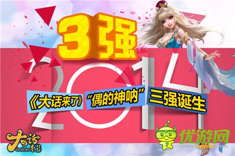 一起闖江湖吧《大話來了》“偶的神吶”三強誕生