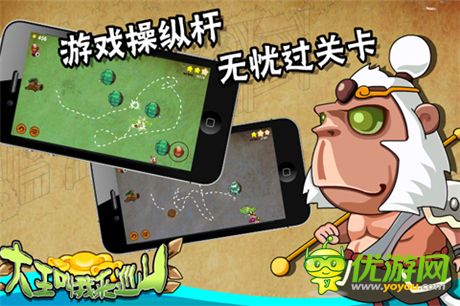 休閑益智手游《大王叫我來巡山HD》今天正式首發(fā)