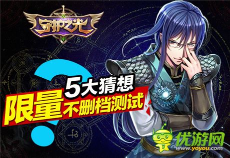 顛覆就在眼前《守護之光》限量不刪檔測試大猜想