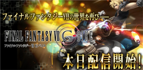 體驗飛車追逐戰(zhàn)《Final Fantasy VII G-Bike》開放下載