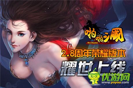 啪啪三國(guó)2.8周年版正式上線!這亂世誰(shuí)能稱(chēng)王