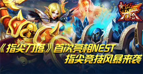 指尖競(jìng)技風(fēng)暴來(lái)襲《指尖刀塔》首次亮相NEST