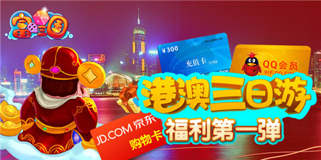 甜蜜雙人游《富甲三國(guó)》開(kāi)通港澳新航線