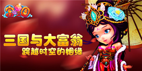 甜蜜雙人游《富甲三國(guó)》開(kāi)通港澳新航線