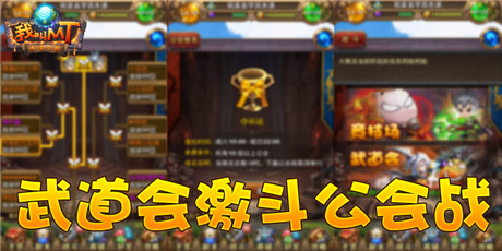 《我叫MT》安卓測試服揭開公會戰(zhàn)爭帷幕