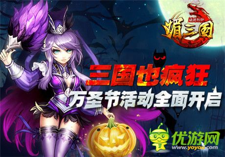 不給糖就搗亂《媚三國(guó)》萬(wàn)圣節(jié)活動(dòng)全面開啟