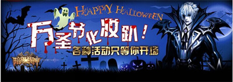 《暗黑戰(zhàn)神》萬圣節(jié)活動(dòng)：搗亂大作戰(zhàn)!