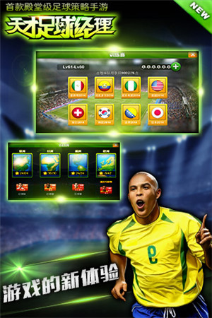《天才足球經理》養(yǎng)成屬于你的足球豪強之隊