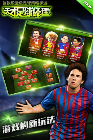 《天才足球經理》養(yǎng)成屬于你的足球豪強之隊