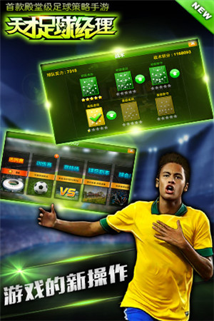 《天才足球經理》養(yǎng)成屬于你的足球豪強之隊