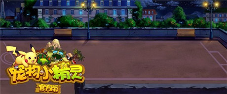 搞怪萬圣《寵物小精靈官方版》萌寵伴你鬼敲門