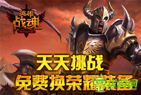 來《英雄戰(zhàn)魂》天天挑戰(zhàn) 免費(fèi)換榮耀裝備