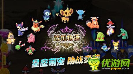 助戰(zhàn)小萌寵《戰(zhàn)機(jī)物語(yǔ)》三星萌寵集合盤(pán)點(diǎn)