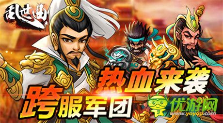 熱血搏斗《亂世曲》全新軍團(tuán)跨服戰(zhàn)即將震撼開啟
