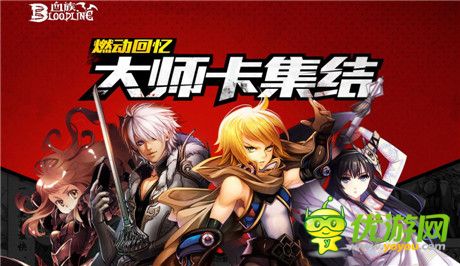 讓回憶“燃動(dòng)”起來《血族》大師卡終極鑒賞