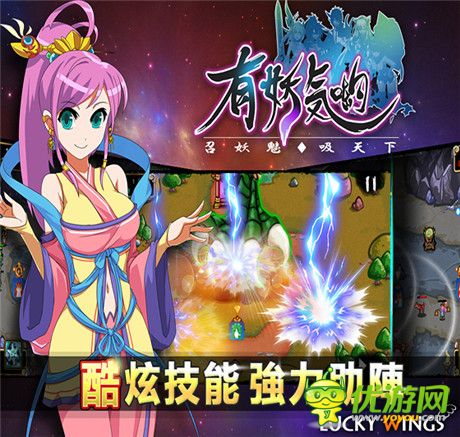 《有妖氣喲》傳統(tǒng)塔防的顛覆之作