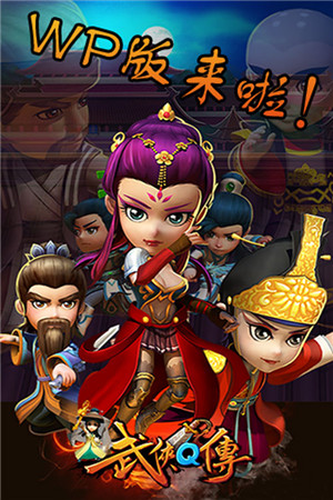 期待吧!騷年《武俠Q傳》即將登陸WP市場(chǎng)