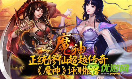 正統(tǒng)修仙超越傳奇《魔神》評測報(bào)告