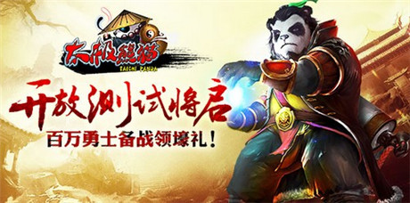 神秘大獎等待揭曉《太極熊貓》將啟安卓不刪檔測試