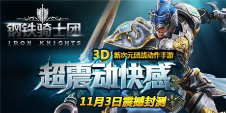 非凡打擊感 《鋼鐵騎士團(tuán)》昨日封測人氣爆棚