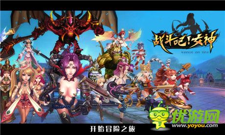 3D易上癮《戰(zhàn)斗吧!女神》媒體試玩報告