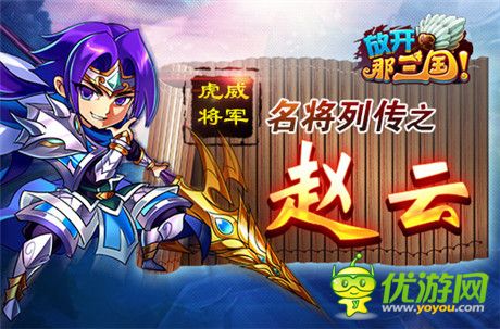 虎威將軍《放開那三國(guó)》名將列傳之趙云