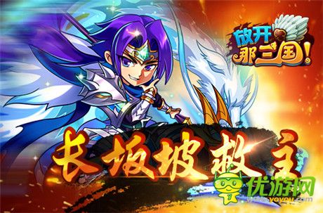 虎威將軍《放開那三國(guó)》名將列傳之趙云