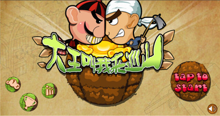 《大王叫我來(lái)巡山HD》評(píng)測(cè):左右手不寂寞