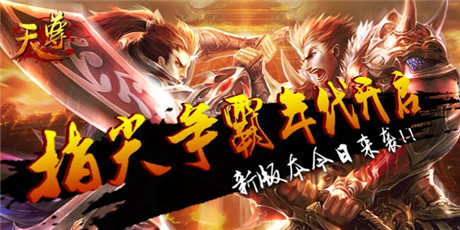 指尖爭霸開啟《天尊》新版今日來襲