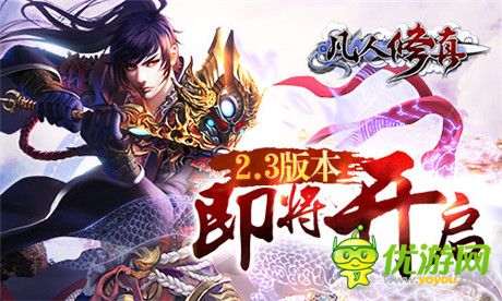 《凡人修真》2.3版本即將開啟 揭秘三大新玩法