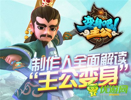 《變身吧主公》制作人:全面解讀“主公變身”