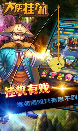 不勞而獲游走江湖《大俠掛個(gè)機(jī)》IOS版本開放下載