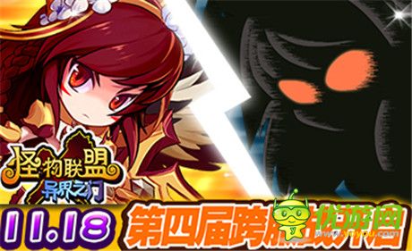 《怪物X聯(lián)盟》周年跨服賽 等你來戰(zhàn)!