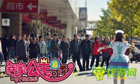 嫩模公主街頭隨便抱《我家公主最可愛》上線造勢(shì)出奇招