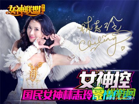 林志玲登報(bào)相約《女神聯(lián)盟》11.13真愛(ài)公測(cè)