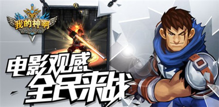 《OMG我的神啊》英雄揭秘第二彈