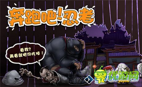 千呼萬喚《奔跑吧!忍者》安卓版即將登陸掌上樂游