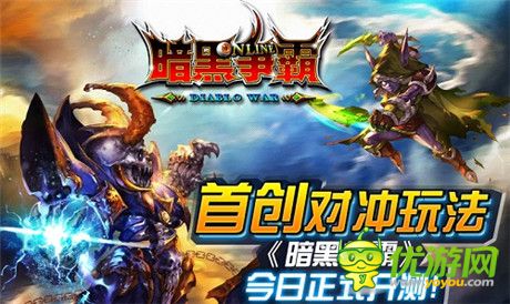 首創(chuàng)對沖玩法《暗黑爭霸》今日正式開測