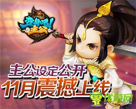 《變身吧主公》設(shè)定大公開 主公神魔雙身份