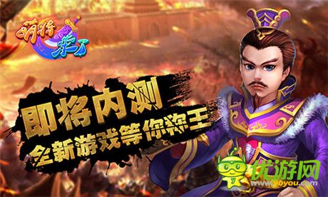 六大平臺傾情加盟《萌將來了》即將安卓不刪檔測試