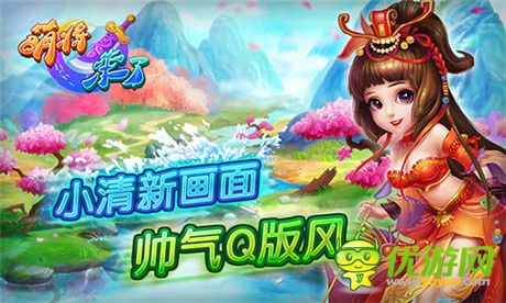 六大平臺傾情加盟《萌將來了》即將安卓不刪檔測試