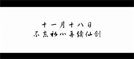 20年，終于等來(lái)仙劍首支紀(jì)錄片《最好的時(shí)光》