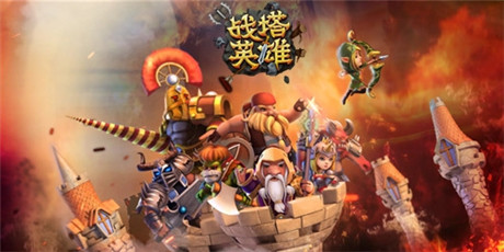 塔防新時(shí)代《戰(zhàn)塔英雄》魔幻劇情大揭秘