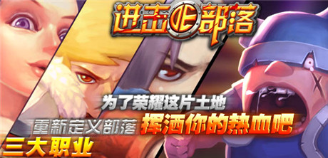 《進(jìn)擊的部落:無盡戰(zhàn)歌》:新版部落今日強(qiáng)勢降臨