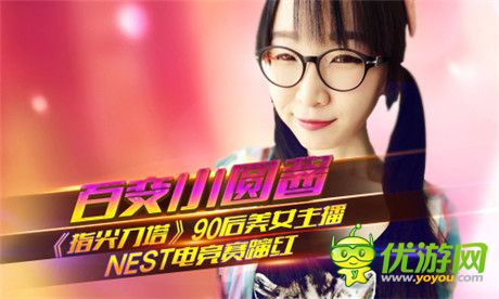 百變小圓醬《指尖刀塔》90后美女主播NEST電競賽躥紅