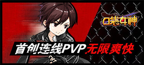 特色戰(zhàn)斗顛覆想象《口袋女神》雙版本下載