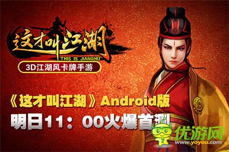 江湖風(fēng)云匯《這才叫江湖》明日Android首測