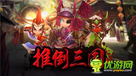 狂歡告別光棍《推倒三國(guó)》光棍節(jié)首測(cè)