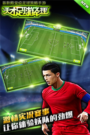 《天才足球經(jīng)理》球星齊聚 梅西C羅哪個更好?